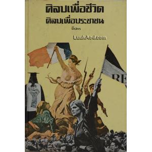 ศิลปเพื่อชีวิต ศิลปเพื่อประชาชน / ทีปกร
