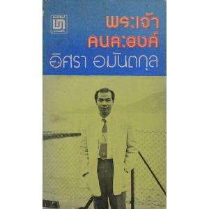 พระเจ้าคนละองค์