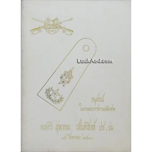 อนุสรณ์ในงานพระราชทานเพลิงศพ พลตรี สุพรหม วสันตสิงห์