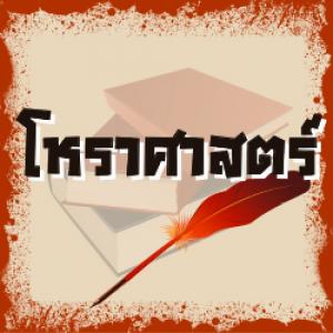 โหราศาสตร์