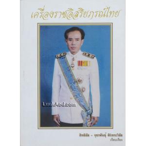 เครื่องราชอิสริยภรณ์ไทย อนุสรณ์งานพระราชทานเพลิงศพ นายสิทธิชัย ติโลกะวิชัย