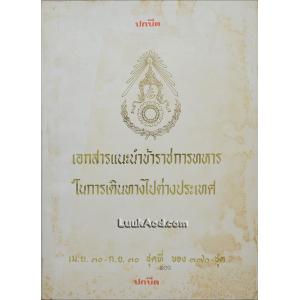 เอกสารแนะนำข้าราชการทหาร ในการเดินทางไปต่างประเทศ *ปกหลังแหว่ง*