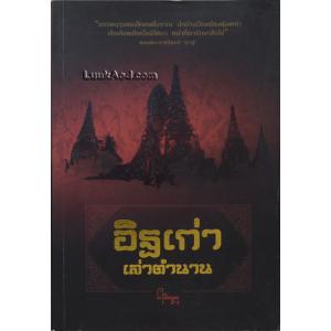 อิฐเก่าเล่าตำนาน