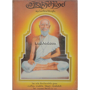 สารพัดยาไทย สมุนไพรที่ช่วยให้อายุยืน