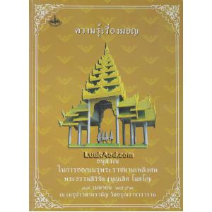 ความรู้เรื่องมอญ อนุสรณ์ในการออกเมรุพระราชทานเพลิงศพ พระธรรมสิริชัย (บุญเลิศ โฆสโก)