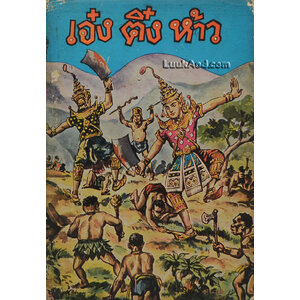 เอ๋ง ติ๋ง ห้าว (จบในเล่ม)