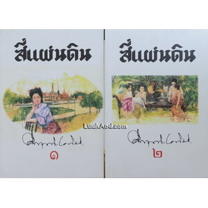 สี่แผ่นดิน (2 เล่มจบ)