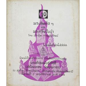 พระสมเด็จฯ และพระกริ่งชั้นนำ