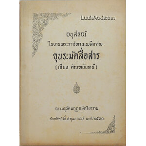 อนุสรณ์ในงานพระราชทานเพลิงศพ ขุนระมัดสื่อสาร (เสียง ตัณฑนันทน์)