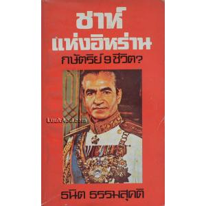 ชาห์แห่งอิหร่าน กษัตริย์ 9 ชีวิต?