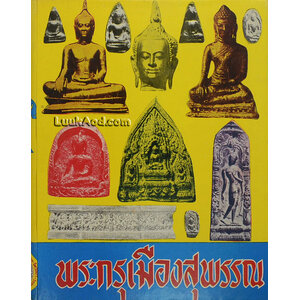 พระกรุเมืองสุพรรณ