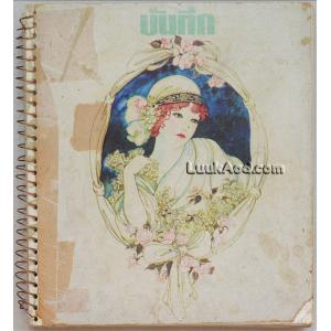 บันทึก (รูปเขียนจักรพันธุ์ โปษยกฤต)