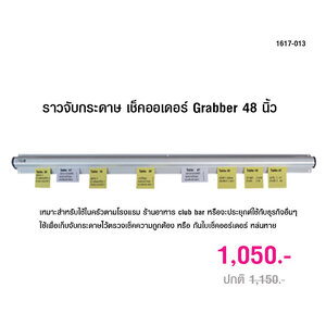 ราวจับกระดาษ เช็คออเดอร์ 48 นิ้ว 1617-013