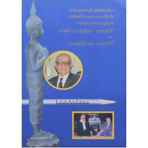 อนุสรณ์งานพระราชทานเพลิงศพ ศาสตราจารย์ สัญญา ธรรมศักดิ์ และ ท่านผู้หญิง พงา ธรรมศักดิ์