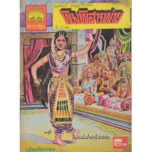 พิมพิสารพ่าย (เล่มเดียวจบ)