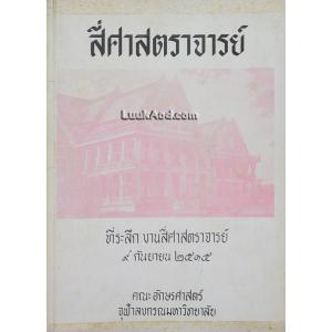 สี่ศาสตราจารย์ ที่ระลึก งานสี่ศาสตราจารย์ 9 กันยายน 2515