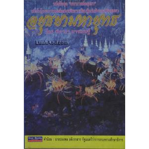 อยุธยามหายุทธ