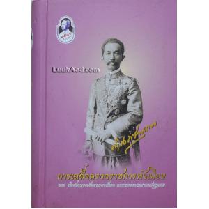 การเสด็จตรวจราชการหัวเมืองของสมเด็จพระเจ้าบรมวงศ์เธอ กรมพระยาดำรงราชานุภาพ