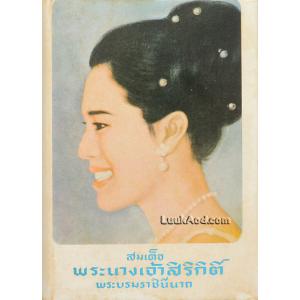 สมเด็จพระนางเจ้าสิริกิติ์ พระบรมราชินีนาถ