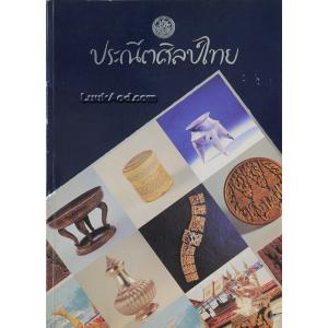 ประณีตศิลป์ไทย