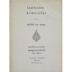 นิราศบางเรื่อง ของ พลเรือตรี จวบ หงสกุล