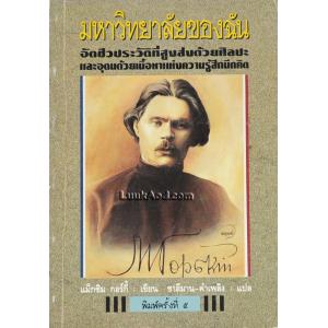 มหาวิทยาลัยของฉัน / แม็กกี้ กอร์กี้