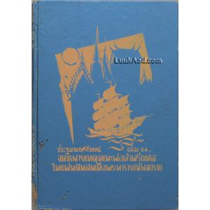 ประชุมพงศาวดาร เล่ม 24 จดหมายเหตุคณะพ่อค้าฝรั่งเศสในแผ่นดินสมเด็จพระนารายณ์มหาราช
