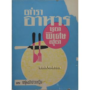 ตำราอาหารชุดพิเศษสุด ของกลุ่มนักข่าวหญิง