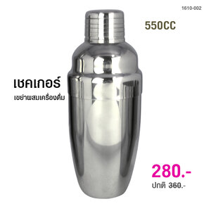 เชคเกอร์ ขวดสแตนเลส 550 cc 1610-002