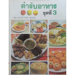 ตำรับอาหาร ชุดที่ 3