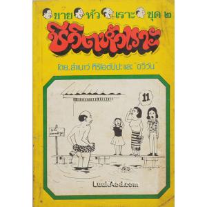 ขายหัวเราะ ชุด 2 ชีวิตหัวเราะ (เล่มเดียวจบ)