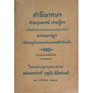 คำพิพากษา ศาลอุทธรณ์ ศาลฎีกา พร้อมด้วยคำแถลงของพนักงานอัยยการโจทก์ ความอาญา คดีประทุษฐร้ายต่อพระองค์พระมหากษัตริย์รัชกาลที่ 8