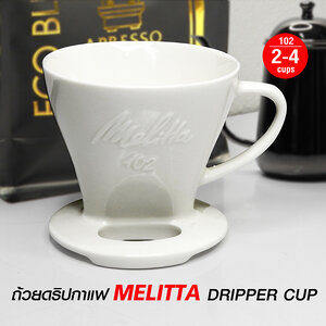 ถ้วยดริปกาแฟ MELITTA 2-4 ถ้วย เซรามิก (102)