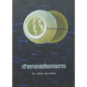 ตำนานแห่งดวงดาว