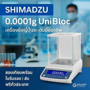 เครื่องชั่งแล็บ ความละเอียดสูง 0.0001 กรัม