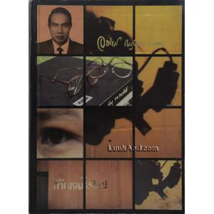 อนุสรณ์งานพระราชทานเพลิงศพ ศาสตราจารย์นายแพทย์จรีเมธ กาญจนารัณย์ ท.ช., ต.จ.