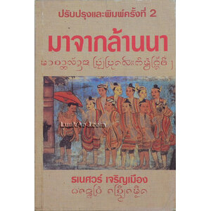 มาจากล้านนา