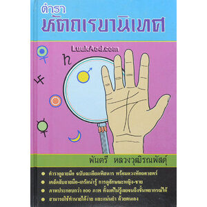 ตำราหัตถเรขานิเทศ (ตำรับลายมือ ฉบับสมบูรณ์มาตรฐาน) พร้อมด้วยดวงหัตถศาสตร์ (ฉบับปรับปรุงใหม่ 2538)