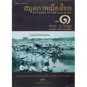 สมุดภาพเมืองไทย เล่ม 1