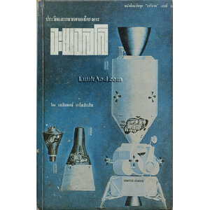 ประวัติศาสตร์และอนาคตของโครงการอะพอลโล