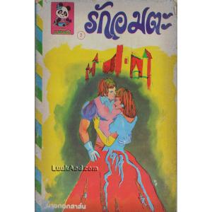 รักอมตะ *ปกขาดออกจากเล่ม