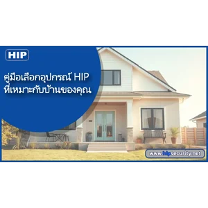 คู่มือเลือกอุปกรณ์ HIP ที่เหมาะกับบ้านของคุณ