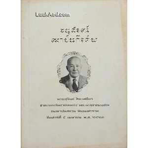 ยอดกตัญญู (ยี่จับสี่เห่า) อนุสรณ์ฌาปนกิจศพ นายสุจินต์ สิมะเสถียร