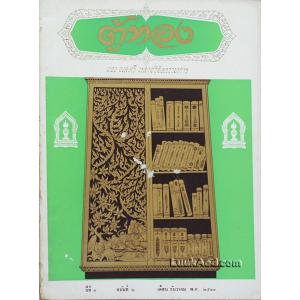 ตู้ทอง ปีที่ 1 ฉบับที่ 2 ธันวาคม 2513