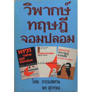 วิพากษ์ ทฤษฎี จอมปลอม *หนังสือต้องห้าม