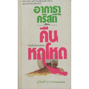 คืนหฤโหด