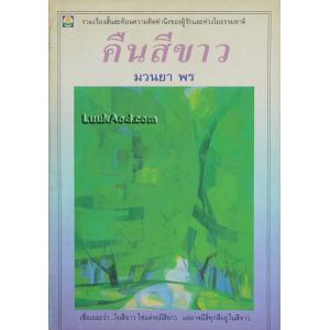 คืนสีขาว