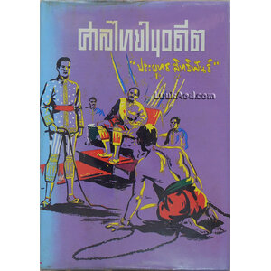 ศาลไทยในอดีต