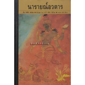 นารายณ์อวตาร