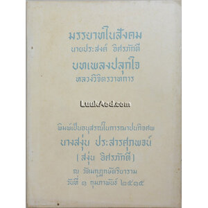มรรยาทในสังคม และ บทเพลงปลุกใจ